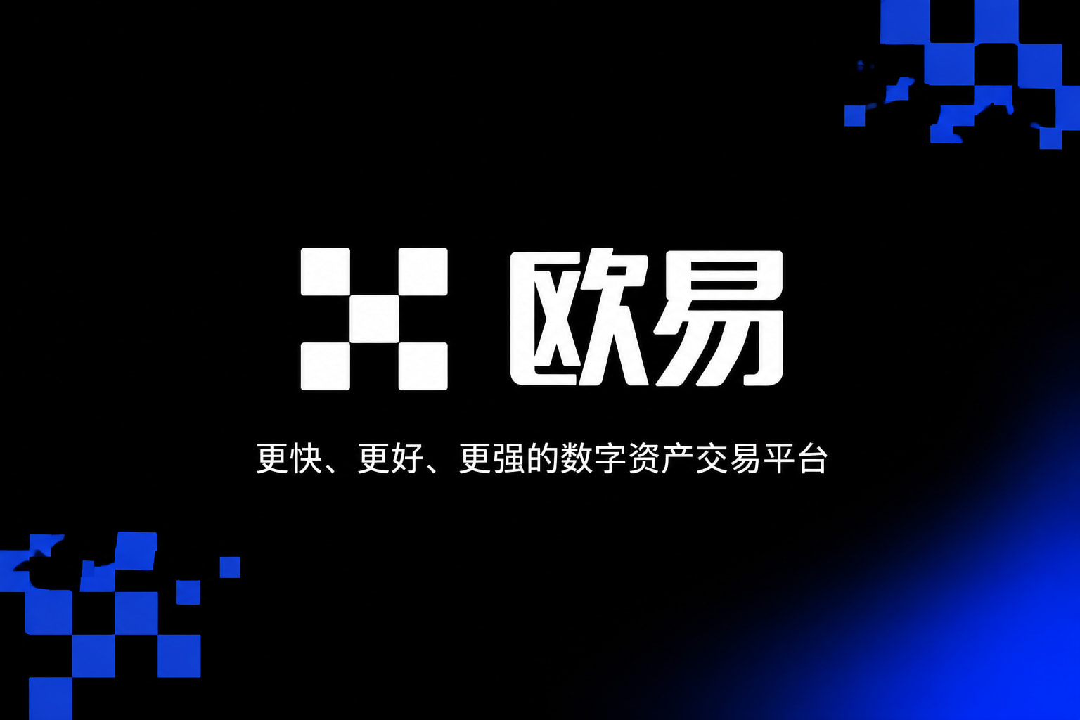 欧交易所官网入口App界面